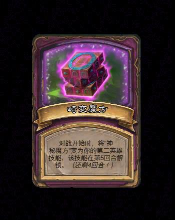 炉石传说酒馆战棋新畸变畸变魔方效果介绍