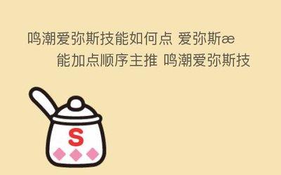鸣潮爱弥斯技能加点如何选择