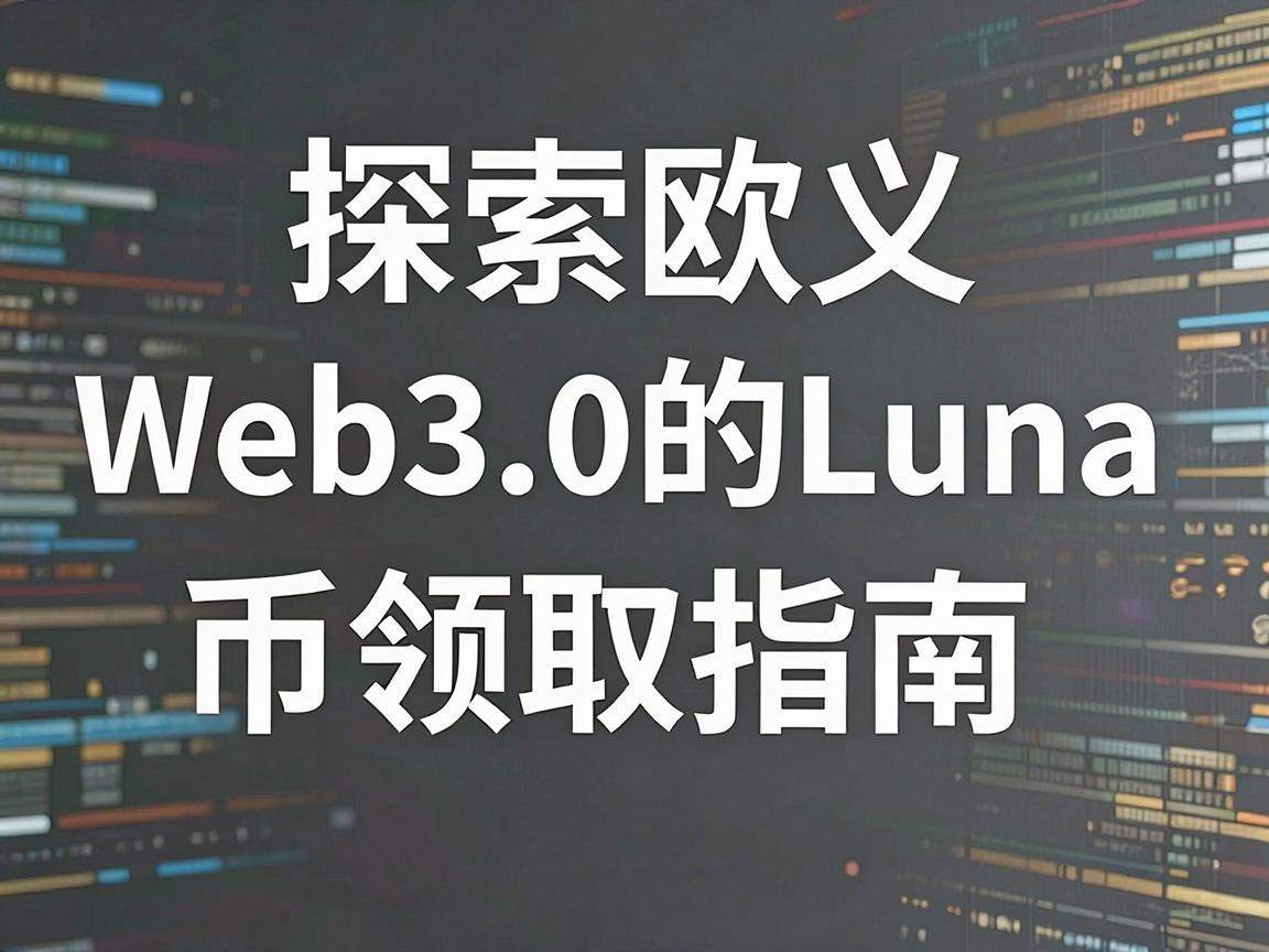 探索欧义Web3.0的Luna币领取指南