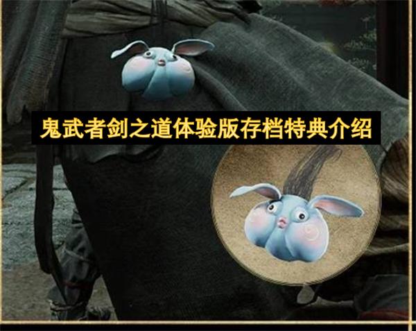 鬼武者剑之道体验版存档特典介绍