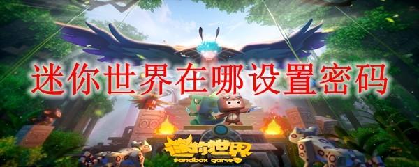 迷你世界在哪设置密码