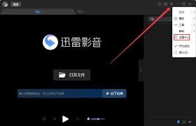 迅雷影音如何设置自动全屏