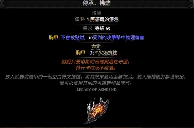 流放之路2传承拂烬属性效果一览