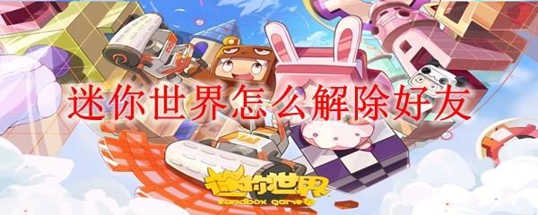 迷你世界怎么解除好友