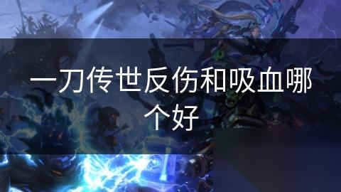 一刀传世反伤和吸血哪个好