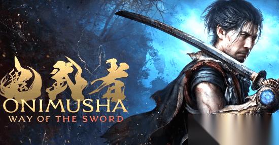 鬼武者 剑之道免费试玩上线，2026年登陆PS5/Xbox/PC