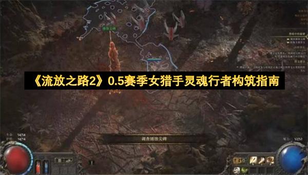 流放之路2 0.5赛季女猎手灵魂行者构筑指南