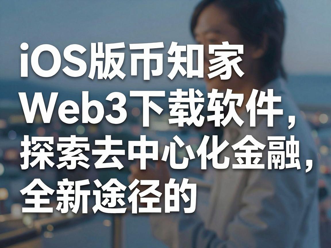 iOS版币安Web3下载软件，探索去中心化金融的全新途径