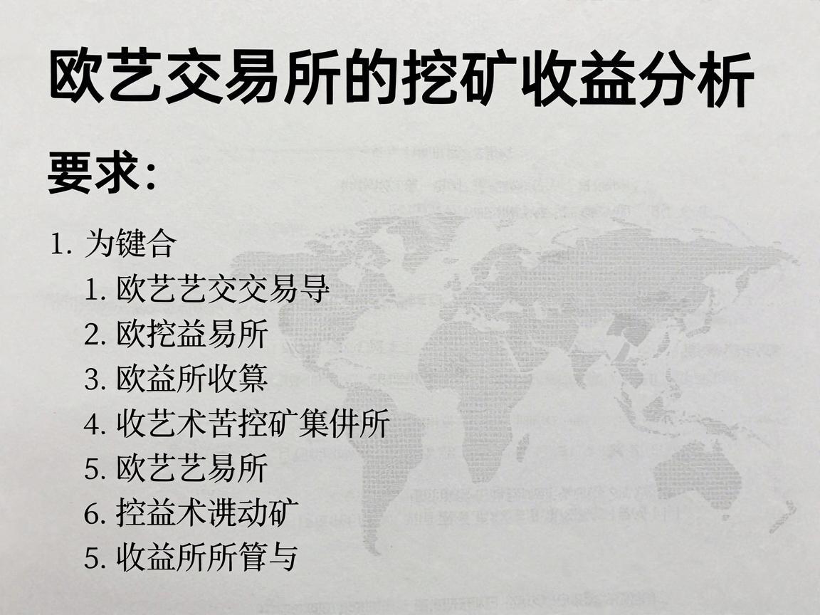 欧艺交易所的挖矿收益分析