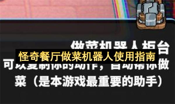 怪奇餐厅做菜机器人使用指南