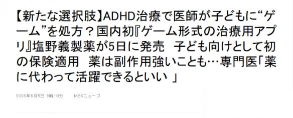 看诊拿到的处方竟是手游下载码 日本用游戏治疗ADHD