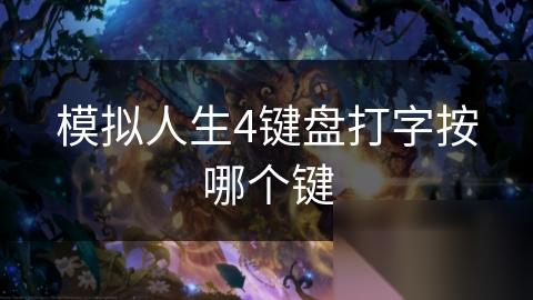 模拟人生4键盘打字按哪个键