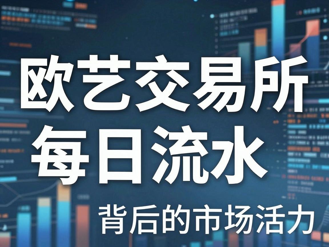 欧艺交易所每日流水，数字背后的市场活力