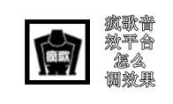 疯歌音效平台怎么调效果