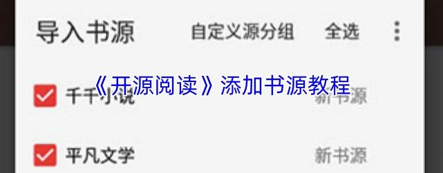 开源阅读app怎么导入书源 开源阅读添加书源教程