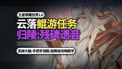 王者荣耀世界归陵残碑遗音怎么玩