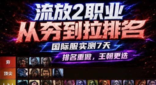 流放之路2 0.5赛季国际服各职业强度排行