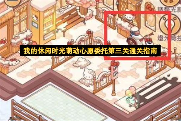 我的休闲时光萌动心愿委托第三关通关指南