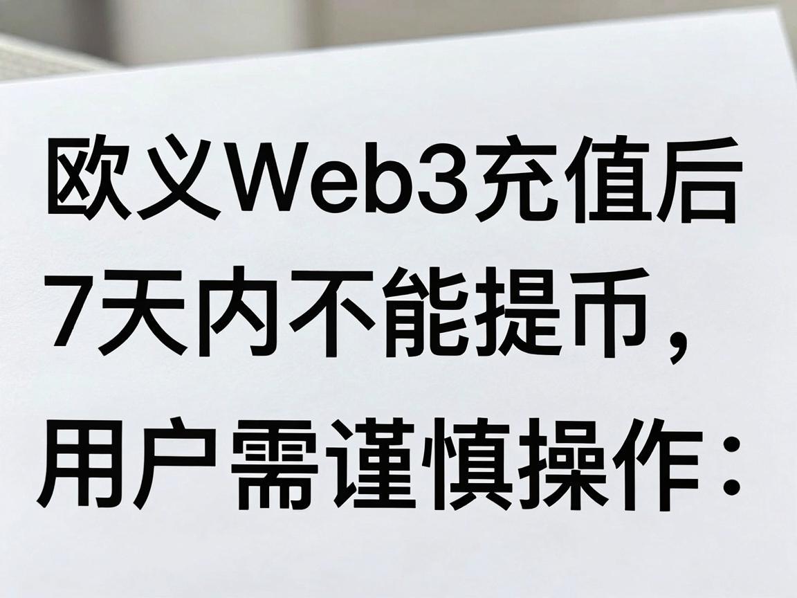 欧义Web3充值后7天内不能提币，用户需谨慎操作