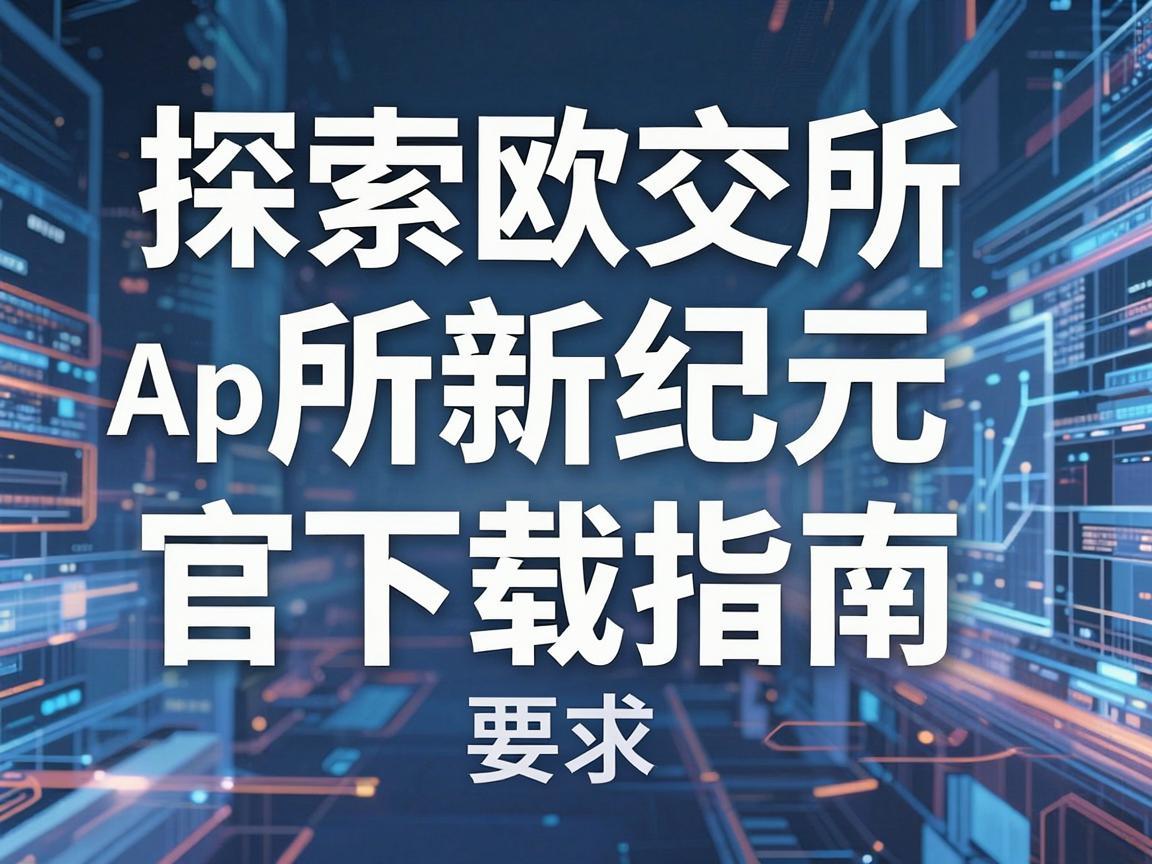 探索欧交所新纪元，官方App下载指南