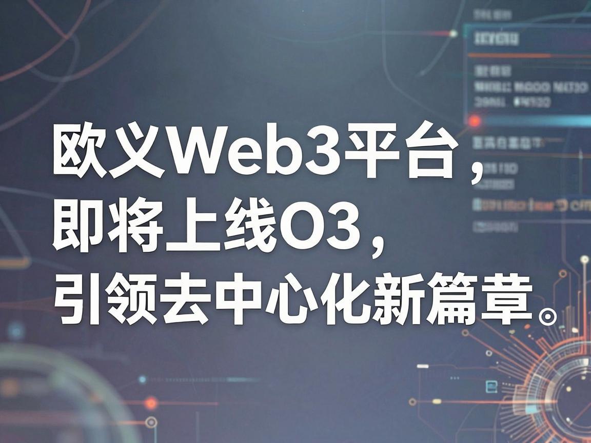 欧义Web3平台即将上线O3，引领去中心化新篇章