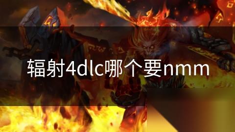 辐射4dlc哪个要nmm
