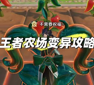 王者农场英雄变异技巧 王者农场英雄变异详细技巧攻略