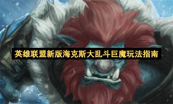 英雄联盟新版海克斯大乱斗巨魔玩法指南