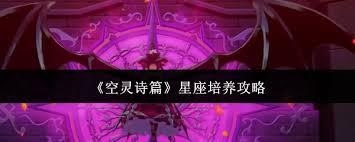 空灵诗篇星座如何培养