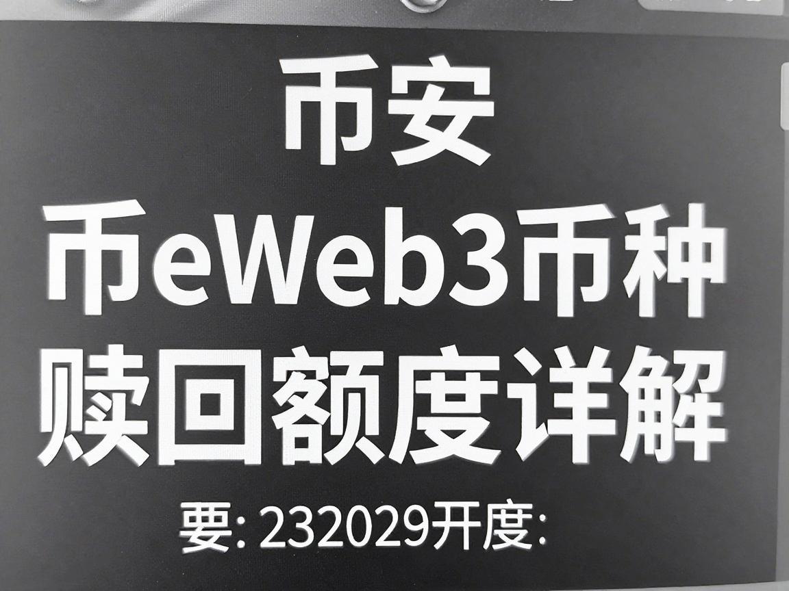 币安Web3币种赎回额度详解