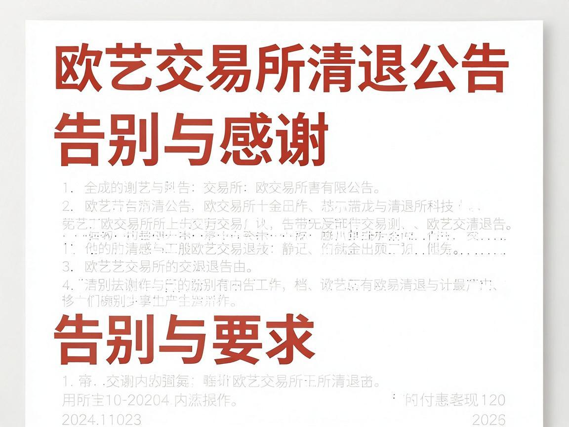 欧艺交易所清退公告，告别与感谢