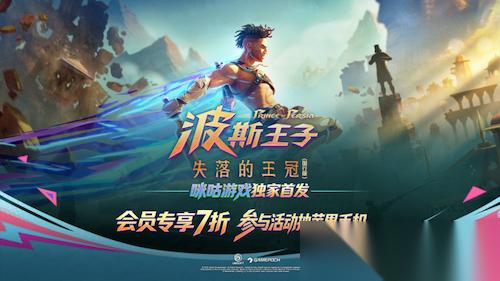 波斯王子 失落的王冠 国行版咪咕游戏全网独家首发上线