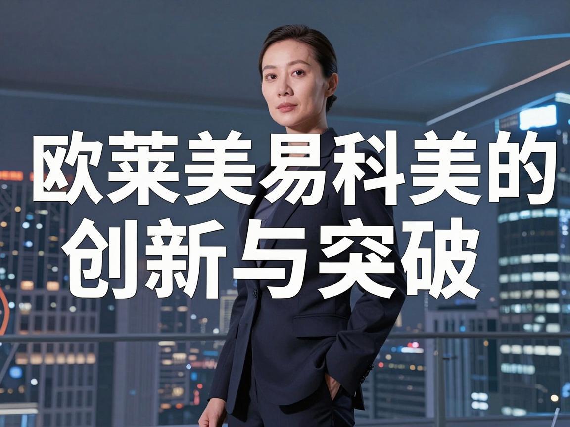 欧莱美易科美的创新与突破