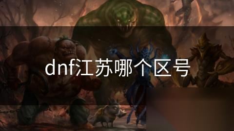 dnf江苏哪个区号