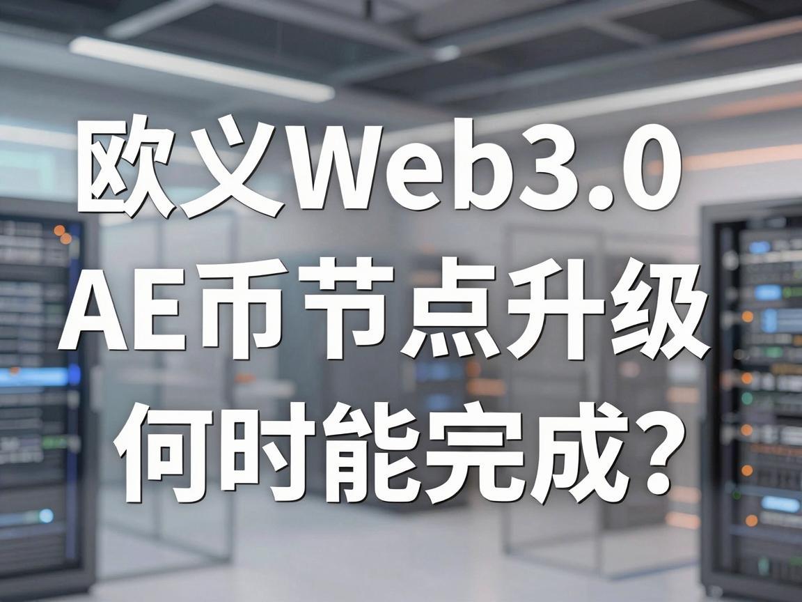 欧义Web3.0 AE币节点升级，何时能完成