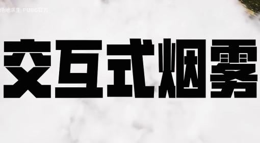 绝地求生 交互式烟雾一览