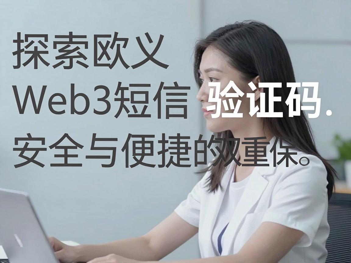 探索欧义Web3短信验证码，安全与便捷的双重保障