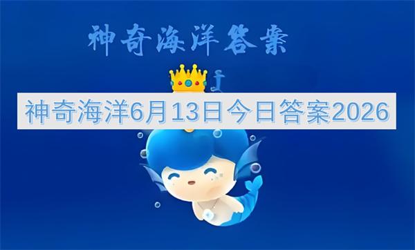 神奇海洋6月13日今日答案2026