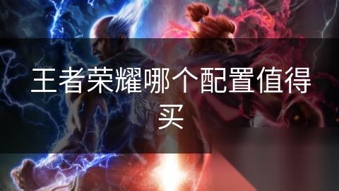 王者荣耀哪个配置值得买