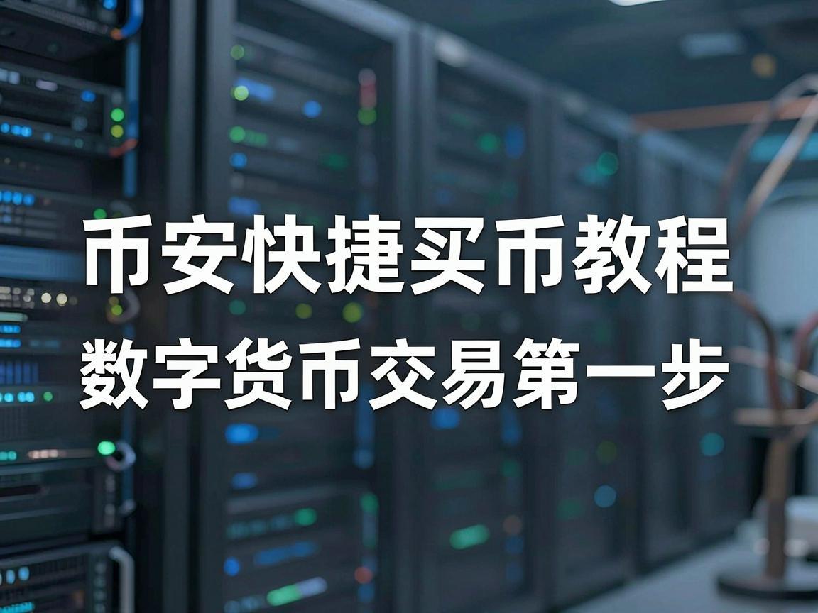 币安快捷买币教程，轻松掌握数字货币交易的第一步