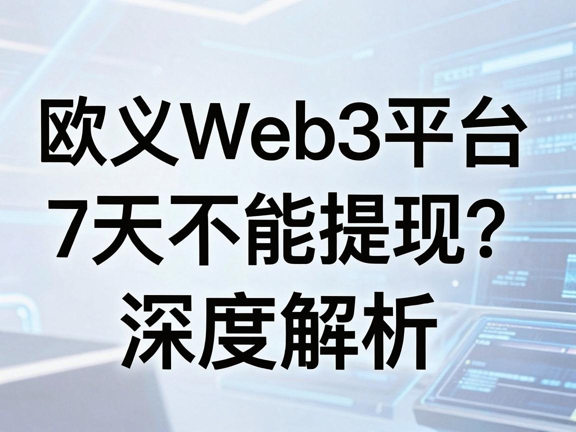 欧义Web3平台买币后7天不能提现 深度解析与应对策略