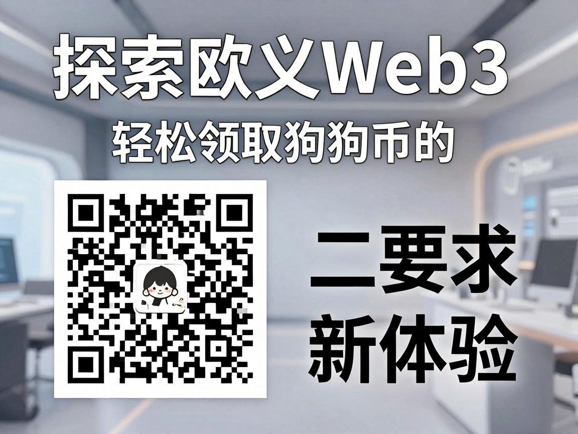 探索欧义Web3，轻松领取狗狗币的二维码新体验