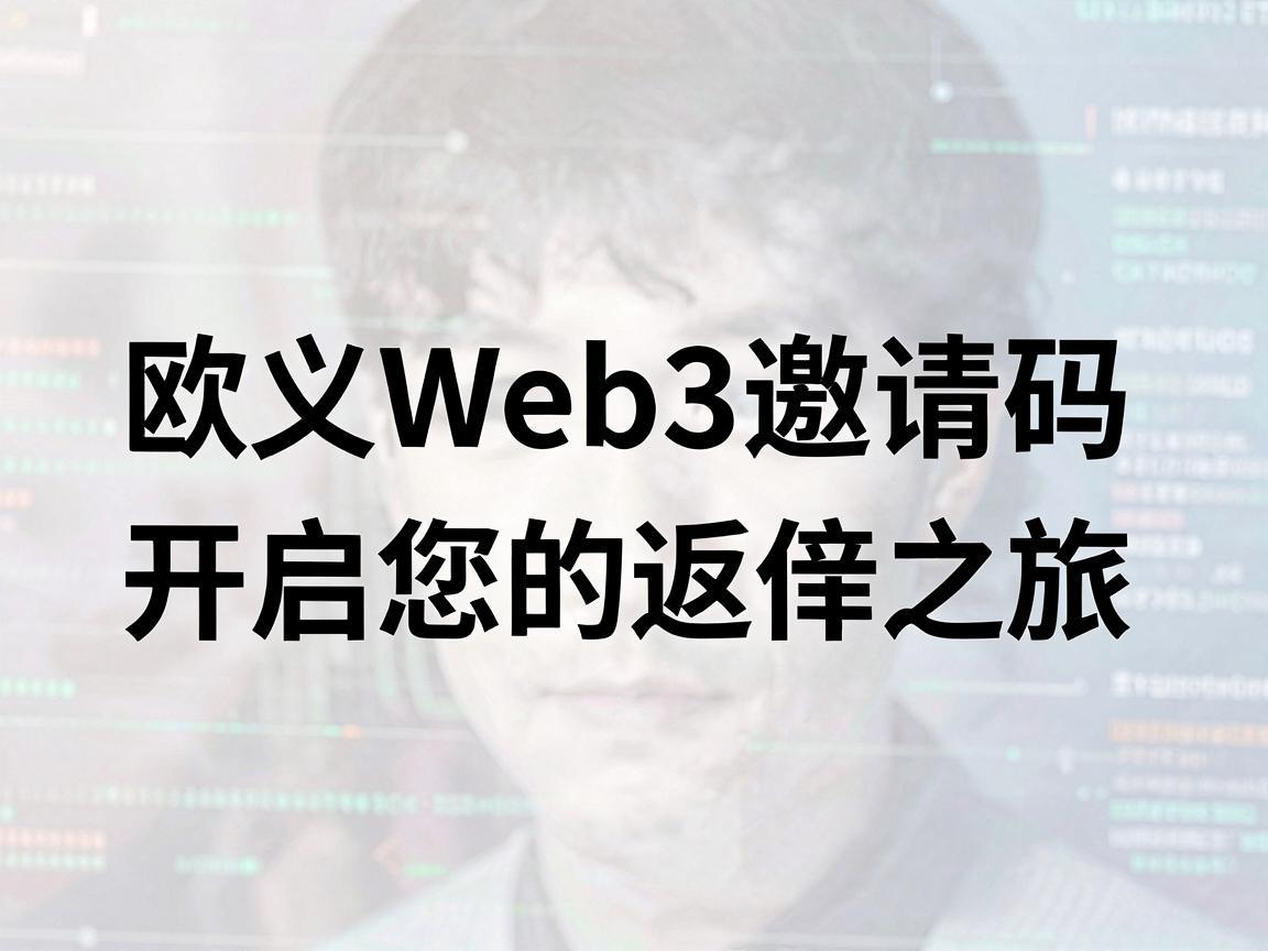 欧义Web3邀请码，开启您的返佣之旅