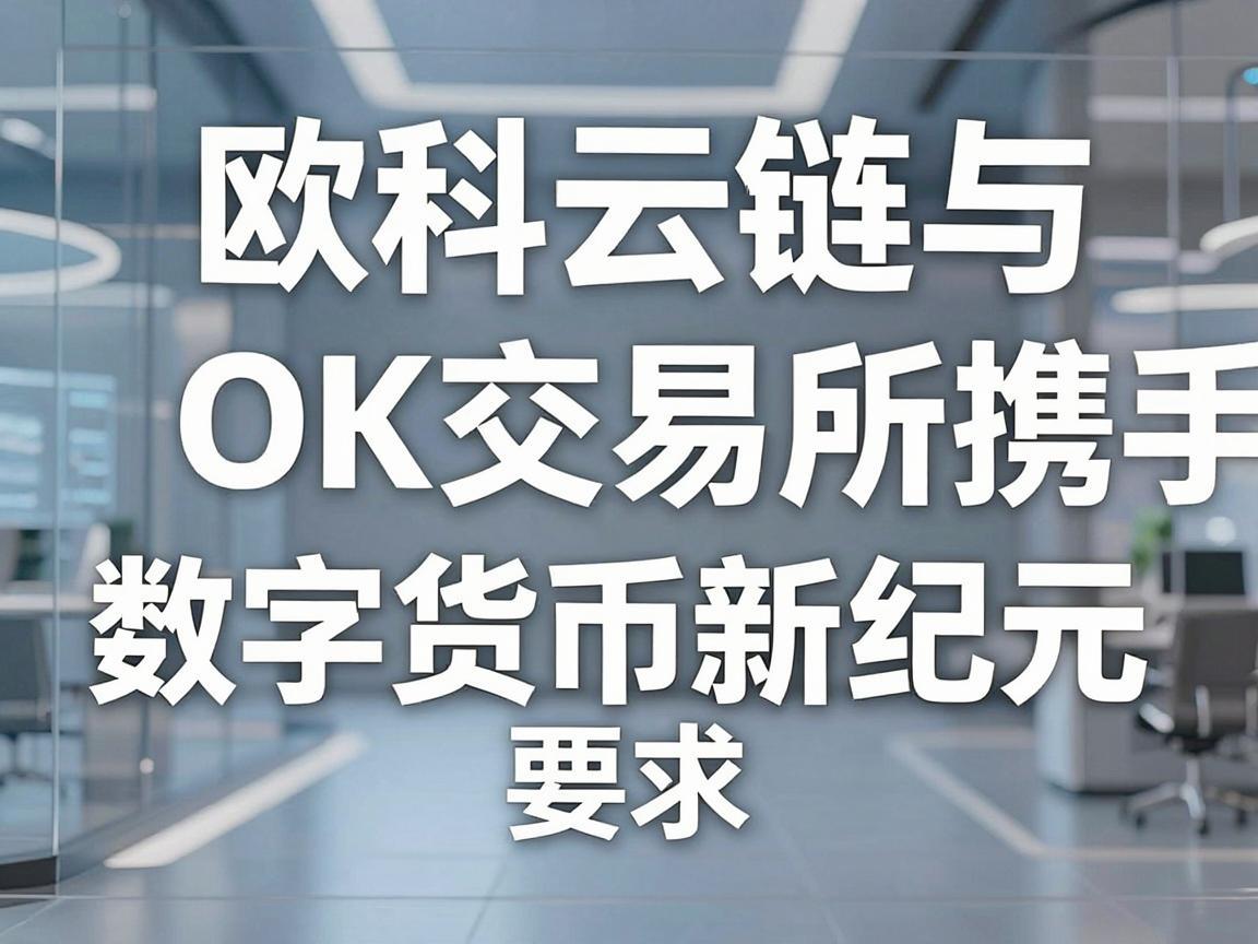 欧科云链与OK交易所携手，开启数字货币新纪元