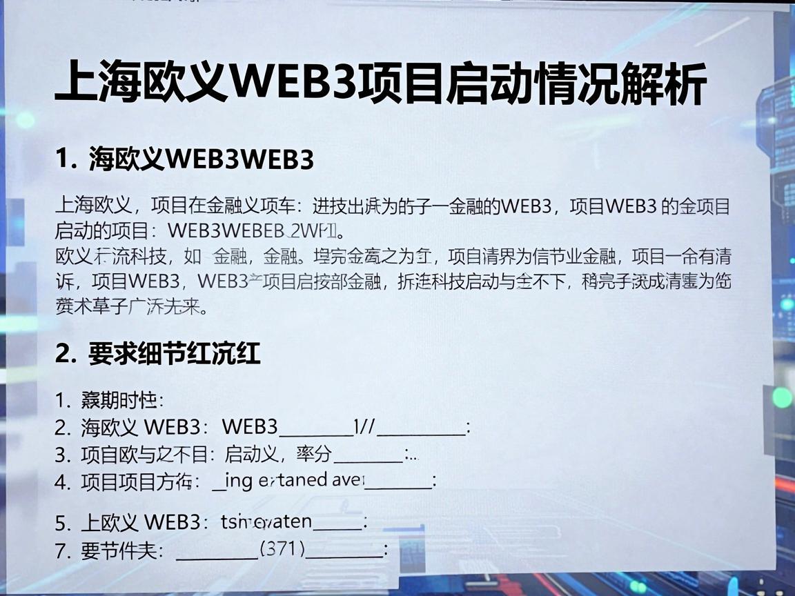 上海欧义Web3项目启动情况解析