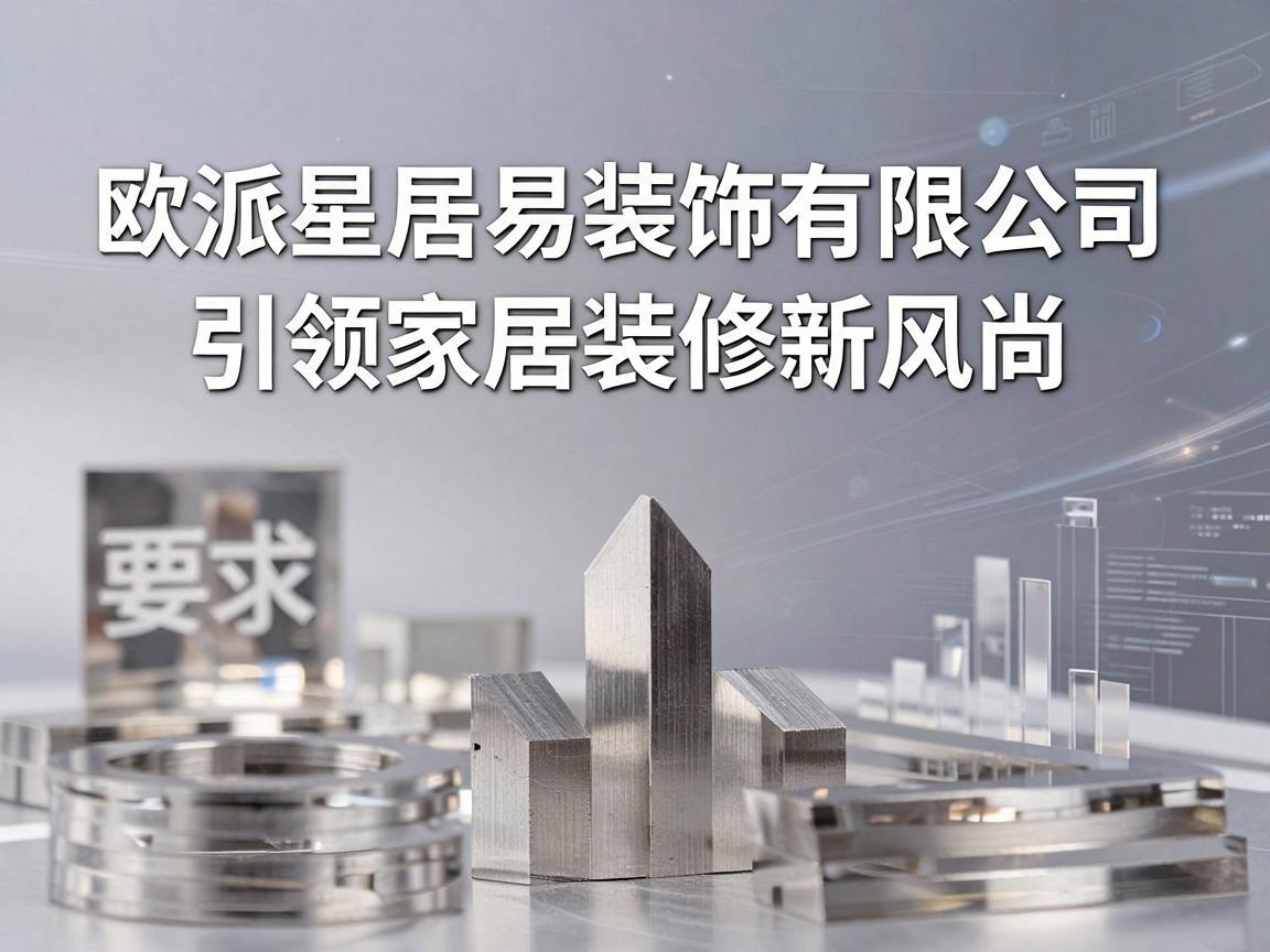 欧派星居易装饰有限公司，引领家居装修新风尚