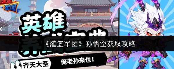 灌篮军团孙悟空怎么获得 灌篮军团孙悟空获取攻略