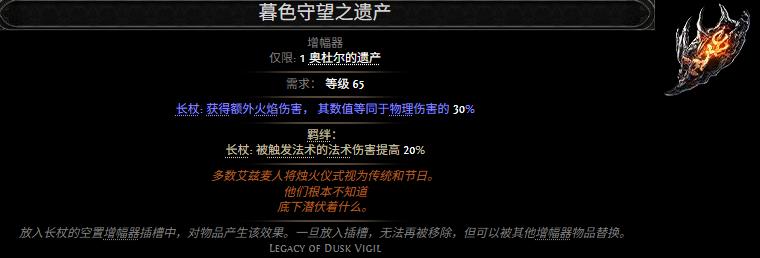 流放之路2暮色守望之遗产属性效果一览