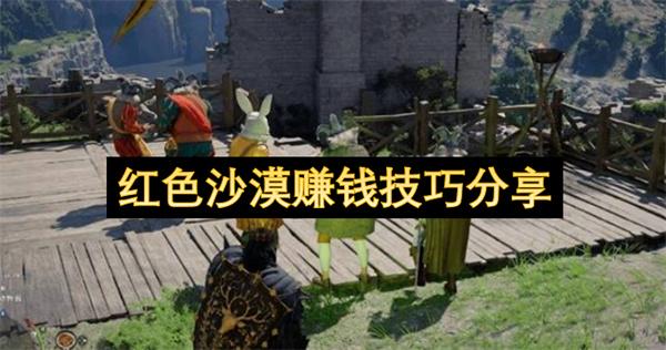 红色沙漠赚钱技巧分享