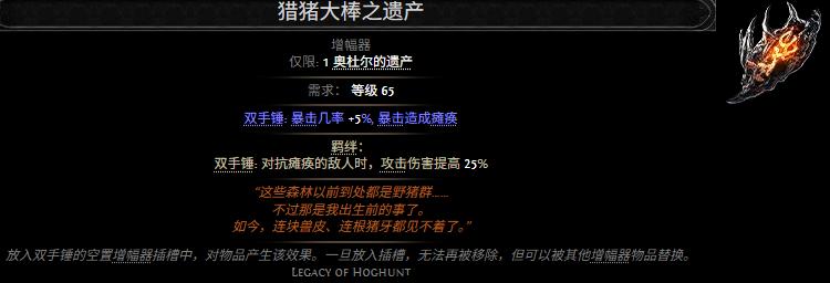 流放之路2猎猪大棒之遗产属性效果一览